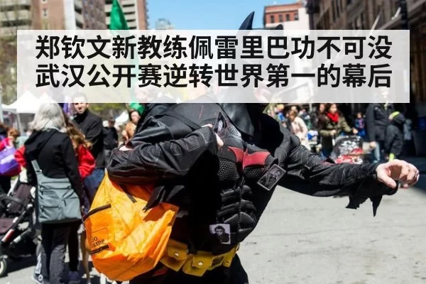 郑钦文新教练佩雷里巴功不可没武汉公开赛逆转世界第一的幕后