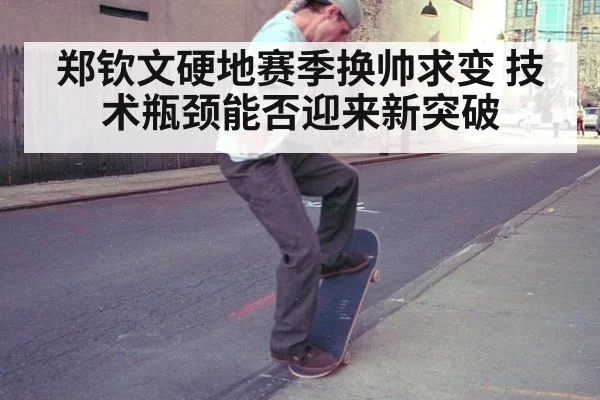 郑钦文硬地赛季换帅求变 技术瓶颈能否迎来新突破