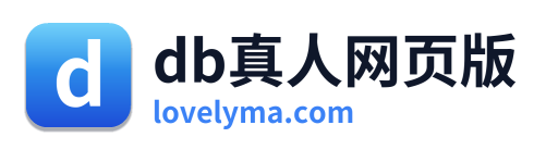 db真人网页版
